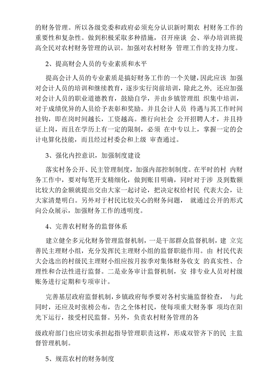 农村财务管理中存在的问题及对策_第3页