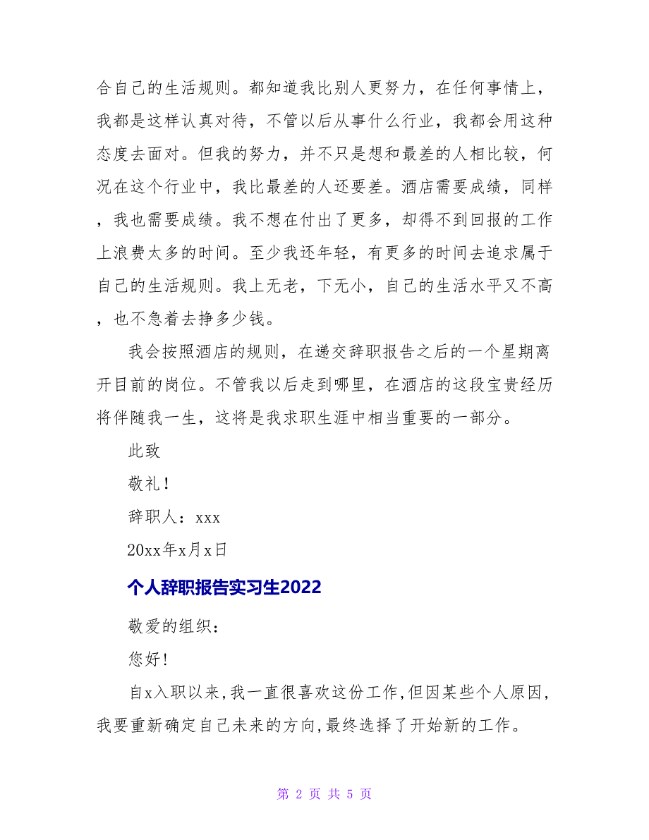 个人辞职报告实习生2022_第2页