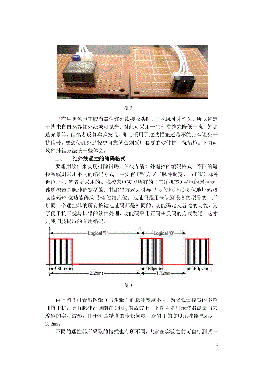 红外线遥控的软件抗干扰与排错方法已修正整体电路_第2页