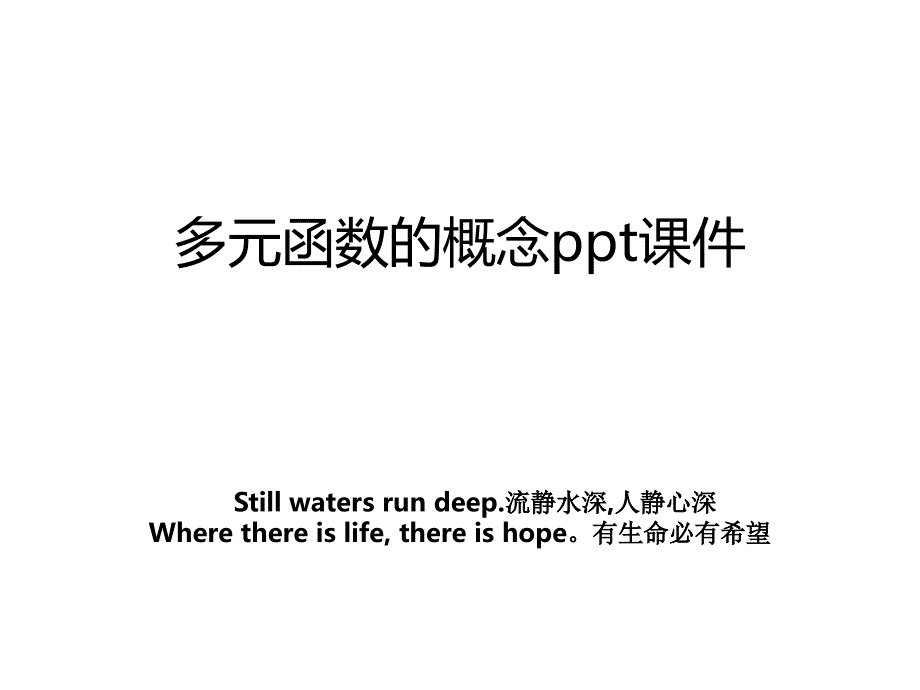 多元函数的概念ppt课件_第1页