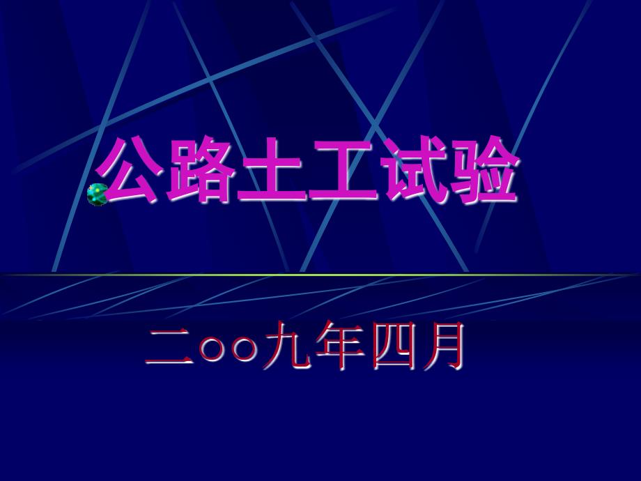 土工试验4干密度EDTA级配有机质易溶盐_第1页