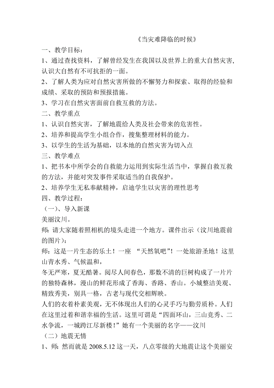 人教新课标品德小学六年级下册《当灾害降临的时候》教学设计_第1页