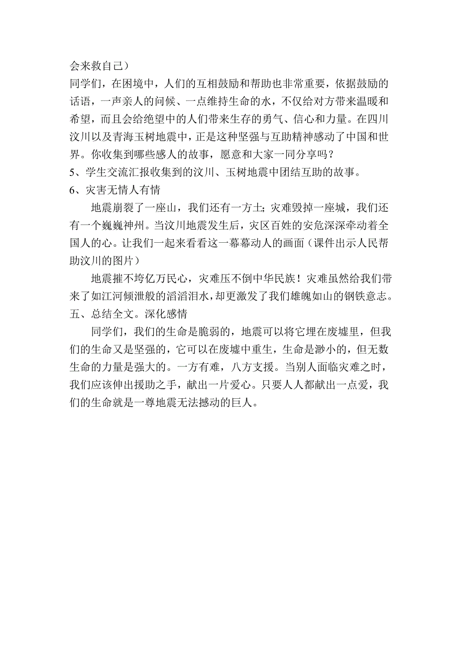 人教新课标品德小学六年级下册《当灾害降临的时候》教学设计_第4页