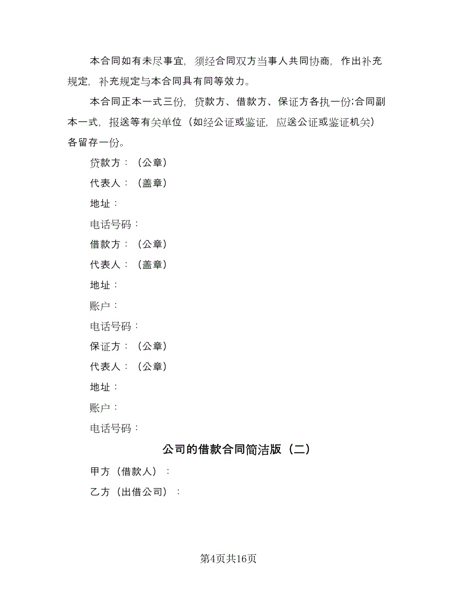 公司的借款合同简洁版（8篇）_第4页