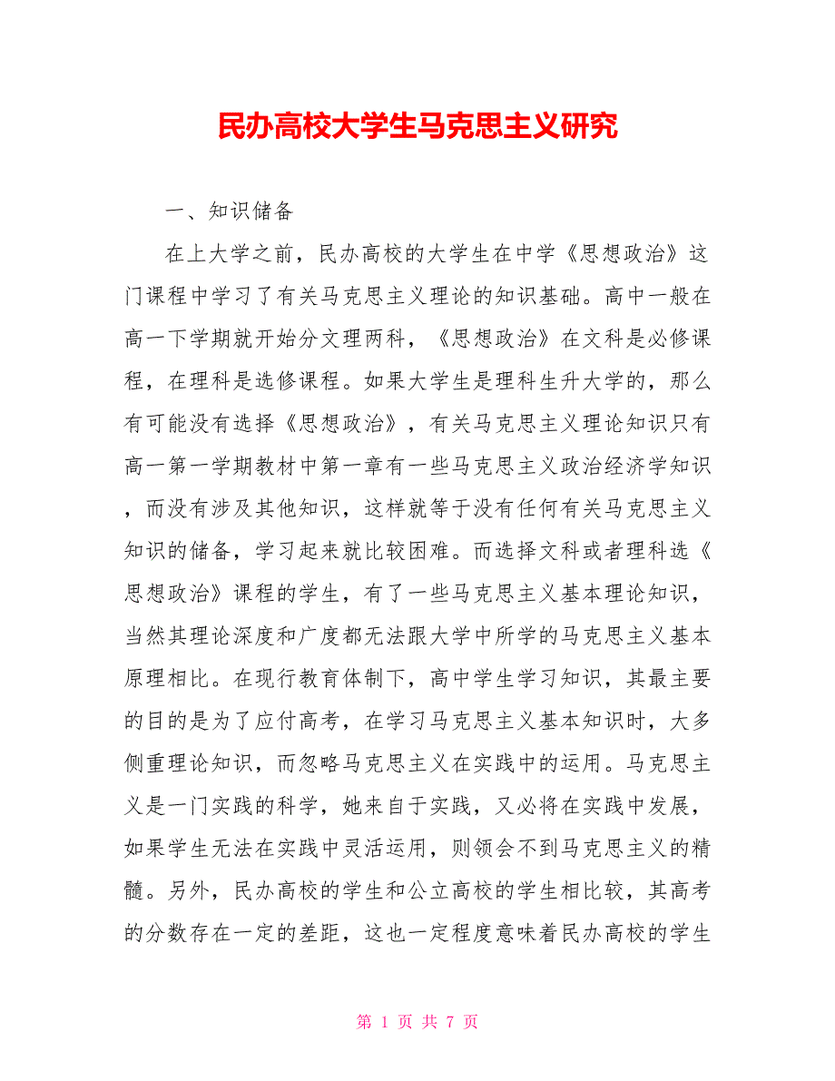 民办高校大学生马克思主义研究_第1页