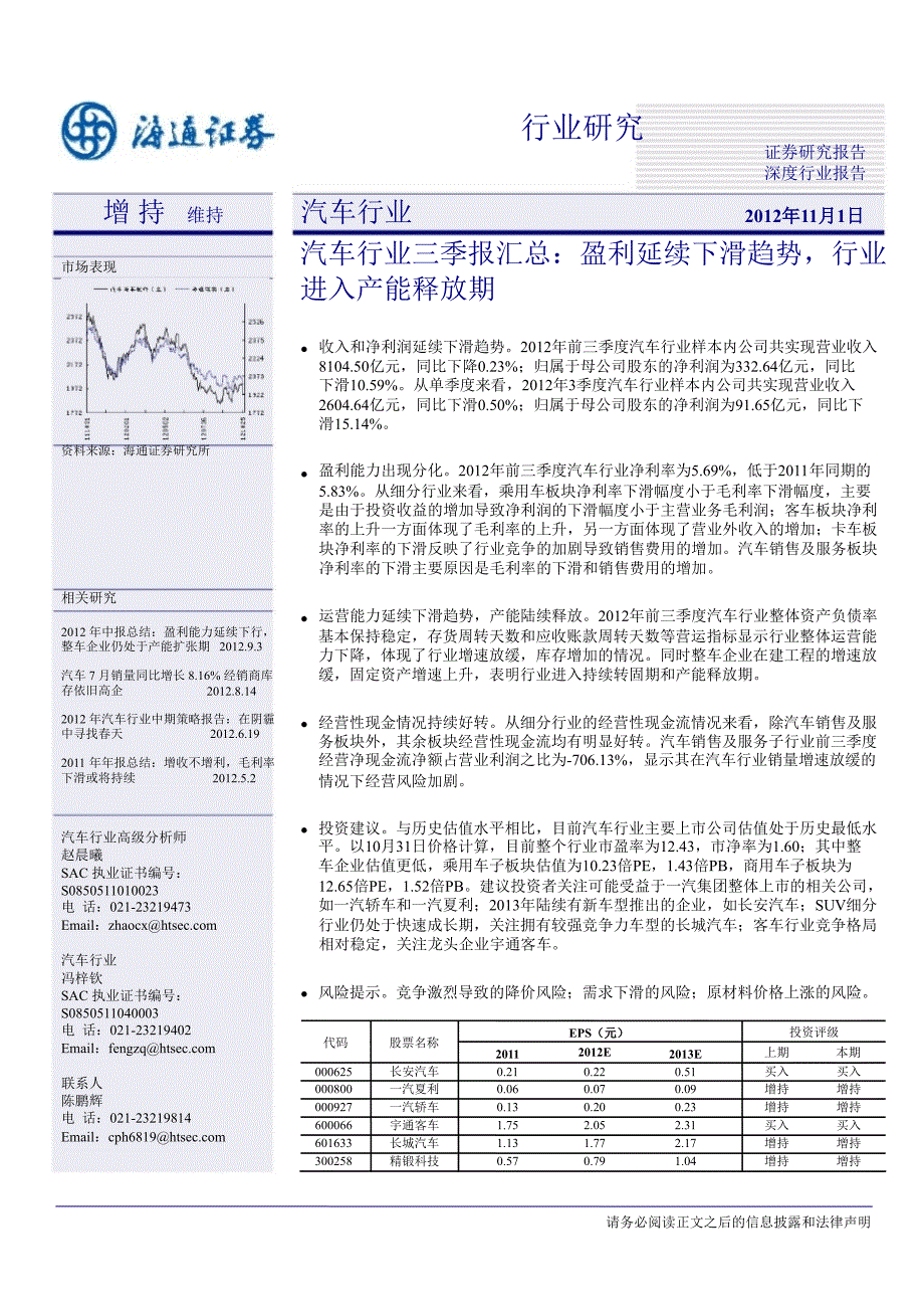 汽车行业三季报总结：盈利延续下滑趋势行业进入产能释放期1101_第1页