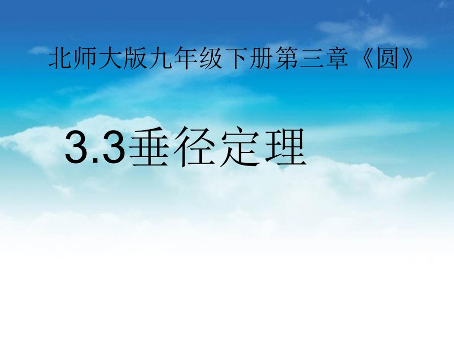 北师大版数学九年级下册：3.3垂径定理ppt课件12页_第2页