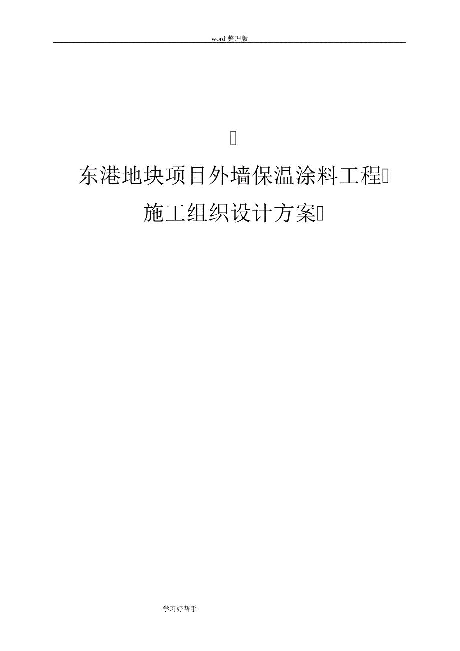 东港地块项目外墙保温涂料工程施工组织设计方案_第1页