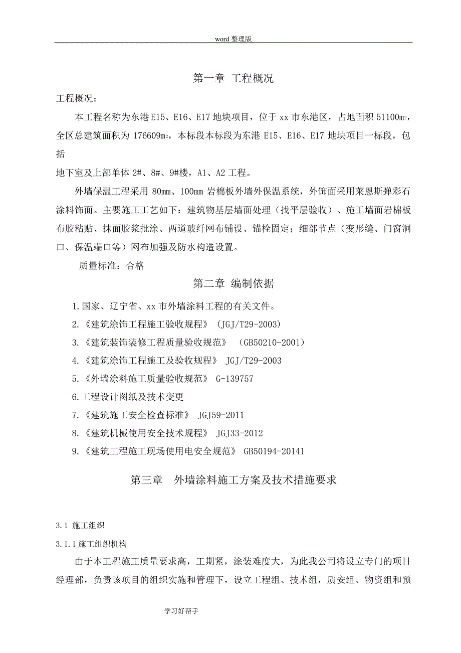 东港地块项目外墙保温涂料工程施工组织设计方案_第4页