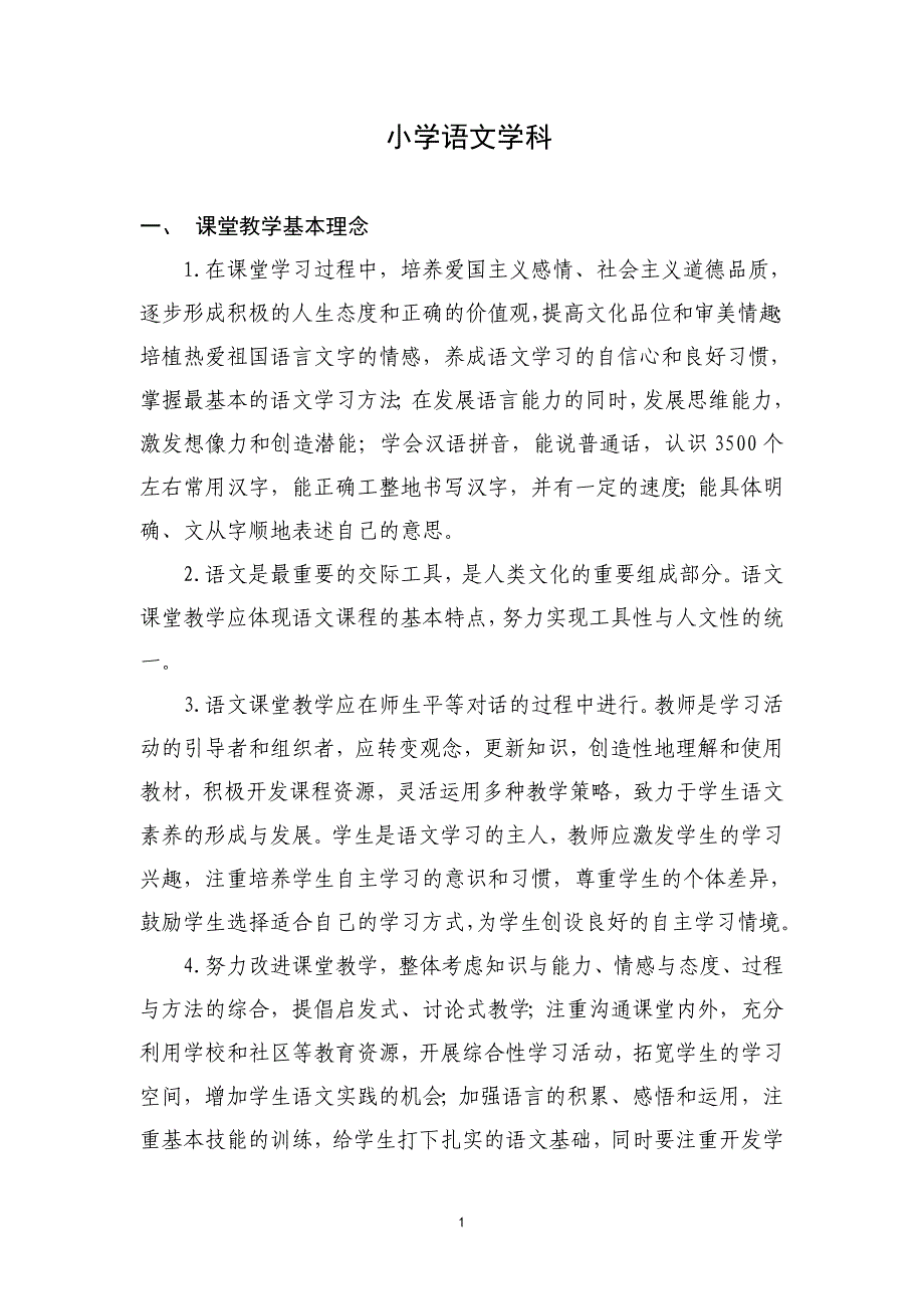 小学语文学科.doc_第1页