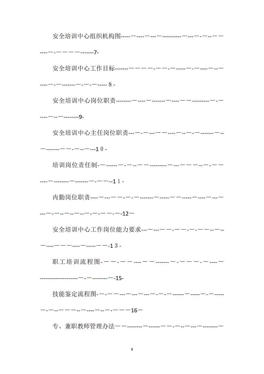 煤业有限责任公司安全培训中心制度资料汇编_第4页