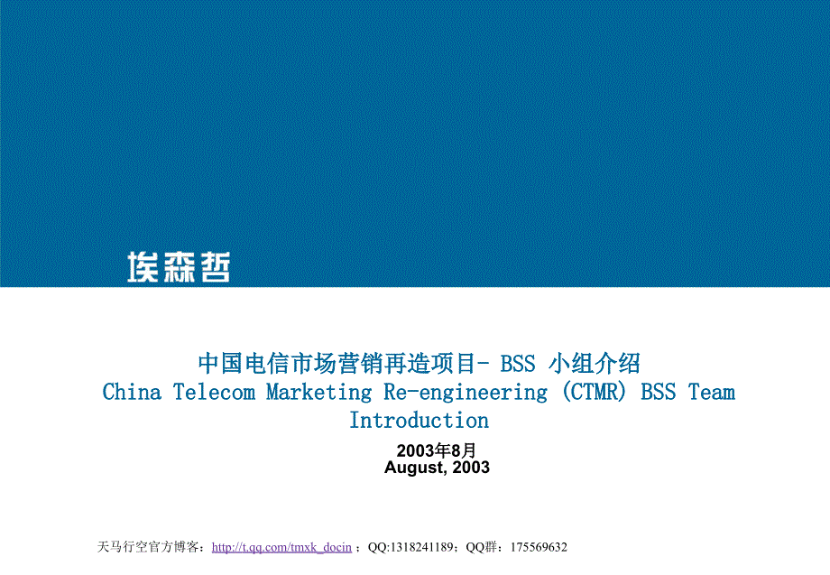 xx电信市场营销再造项目.ppt_第1页