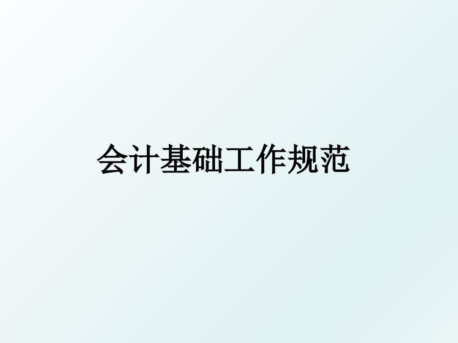 会计基础工作规范_第1页