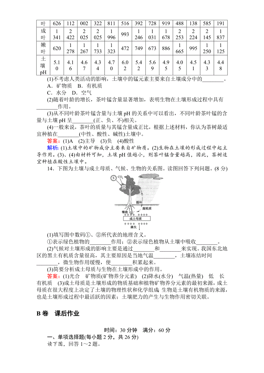 年【考卷】高中湘教版地理必修1第三章自然地理环境的整体性与差异性同步测试 3.2自然地理环境的整体性 Word版含解析_第4页