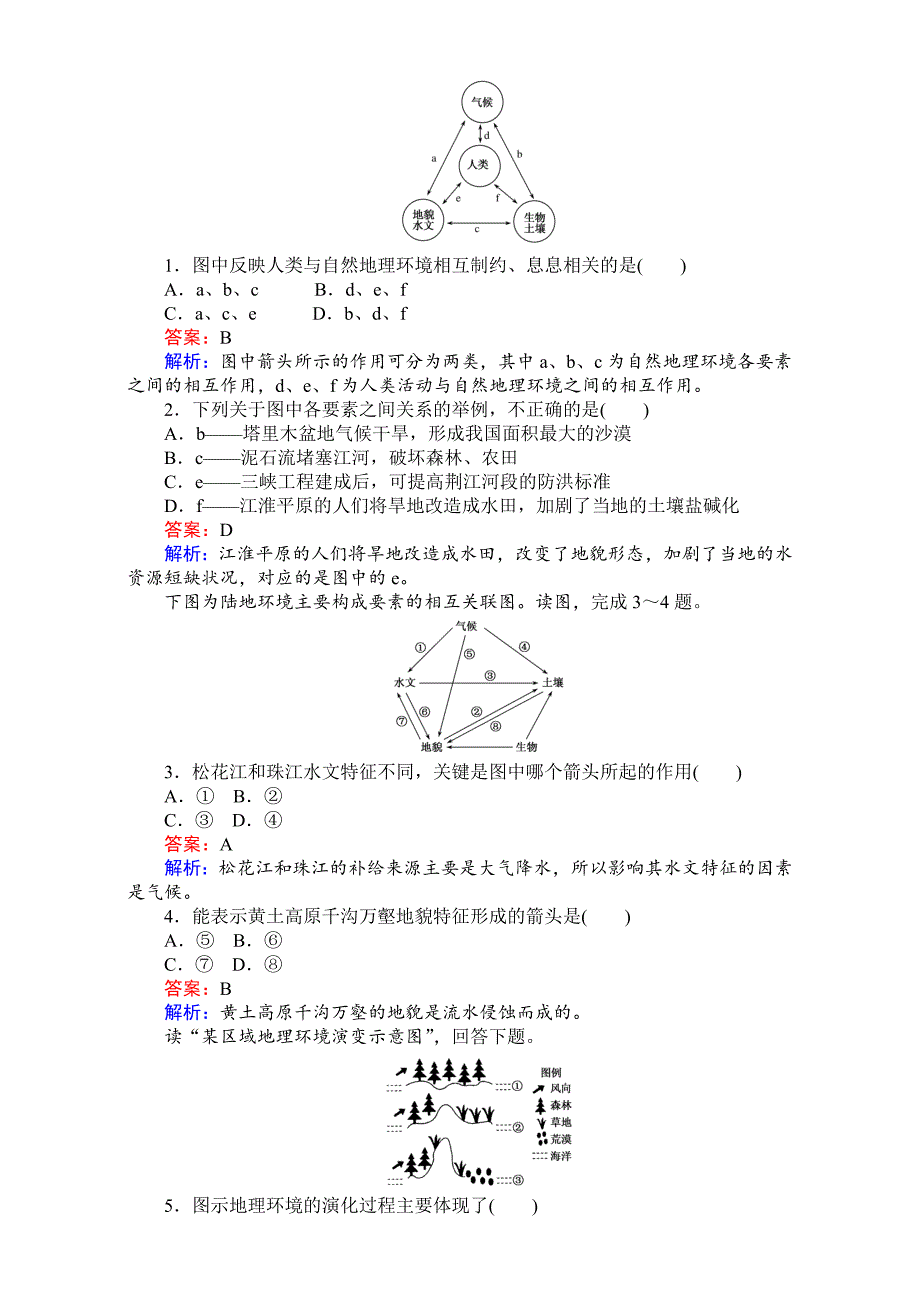 年【考卷】高中湘教版地理必修1第三章自然地理环境的整体性与差异性同步测试 3.2自然地理环境的整体性 Word版含解析_第5页