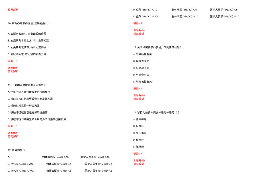 2022年05月福建三明市第一医院招聘放疗技术人员笔试参考题库（答案解析）_第3页