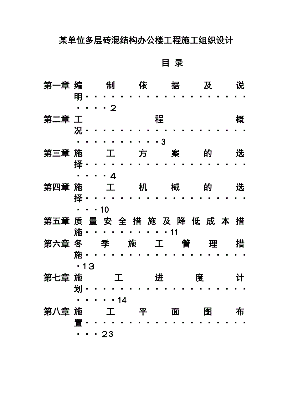 某单位多层砖混结构办公楼工程施工组织设计2【可编辑范本】_第1页