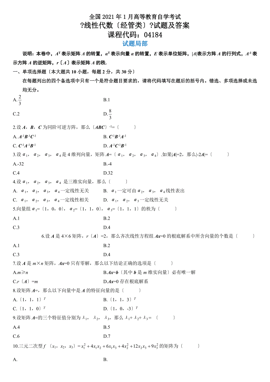 全国自考历年线性代数试题及答案_第1页