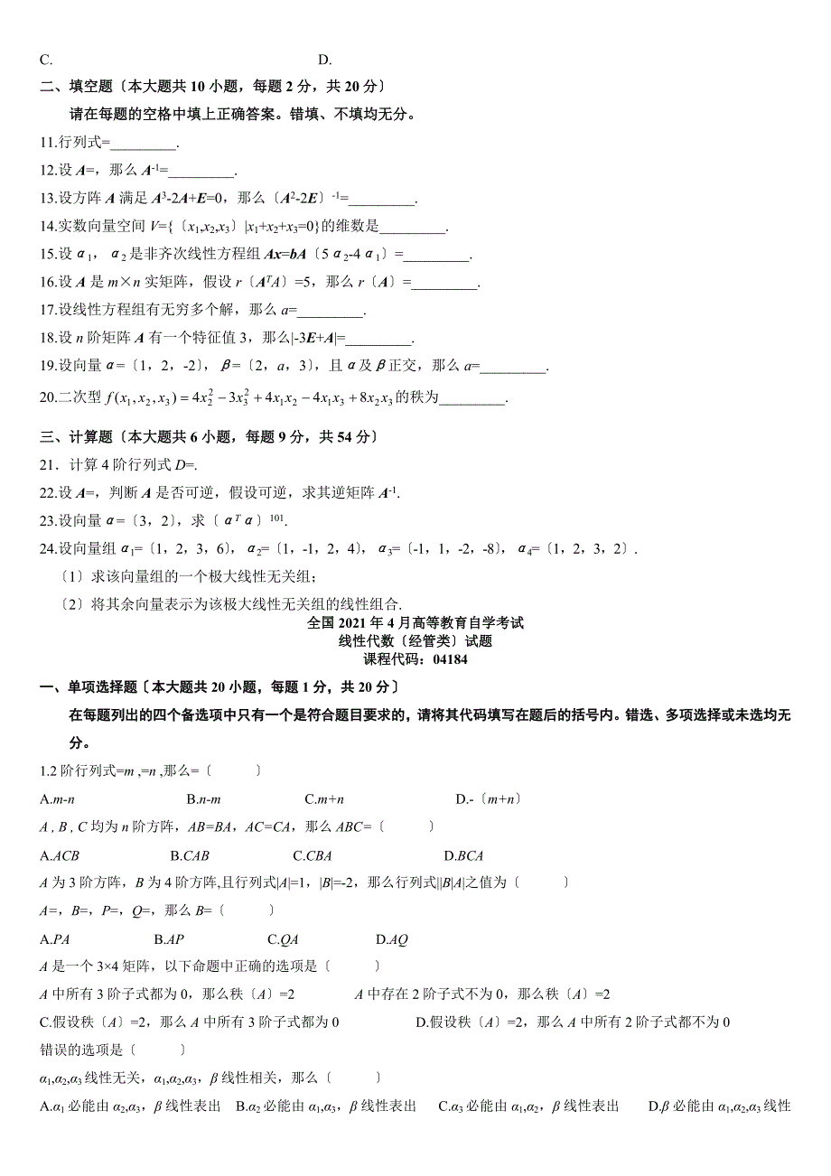 全国自考历年线性代数试题及答案_第2页