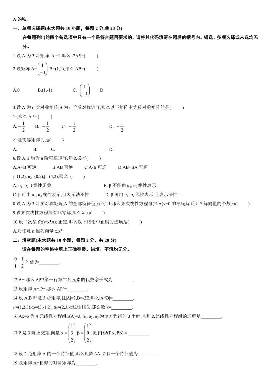 全国自考历年线性代数试题及答案_第5页