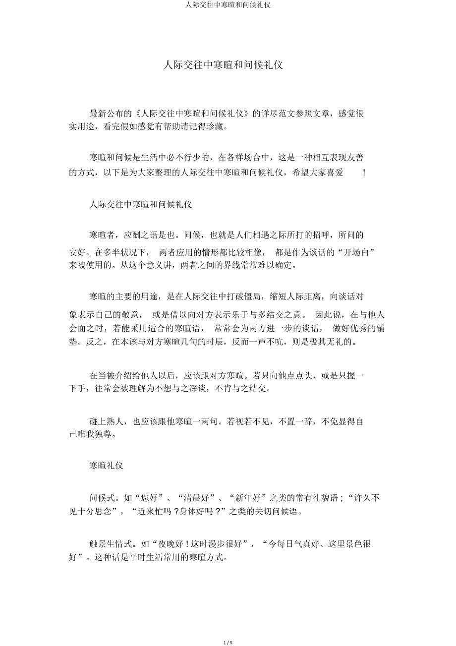 人际交往中寒暄和问候礼仪.doc_第1页