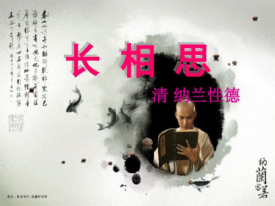 人教版五年级上册语文长相思课件_第1页