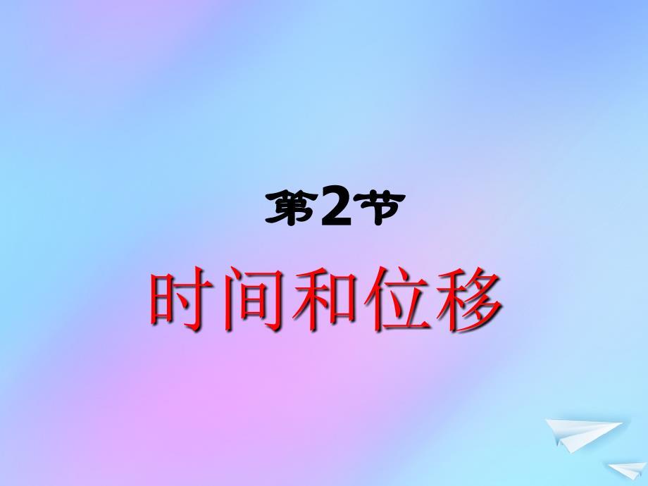 江西省吉安县高中物理第一章运动的描述1.2时间和位移课件新人教版必修1_第1页