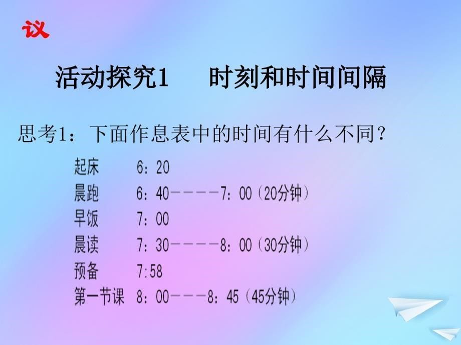 江西省吉安县高中物理第一章运动的描述1.2时间和位移课件新人教版必修1_第5页