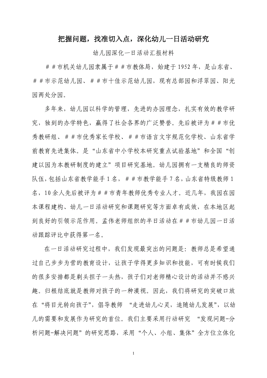 幼儿园深化一日活动汇报材料_第1页