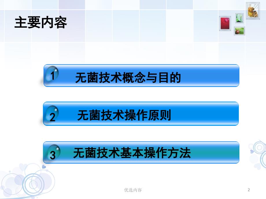 无菌技术：概念目的、操作原则、操作方法【特选材料】_第2页