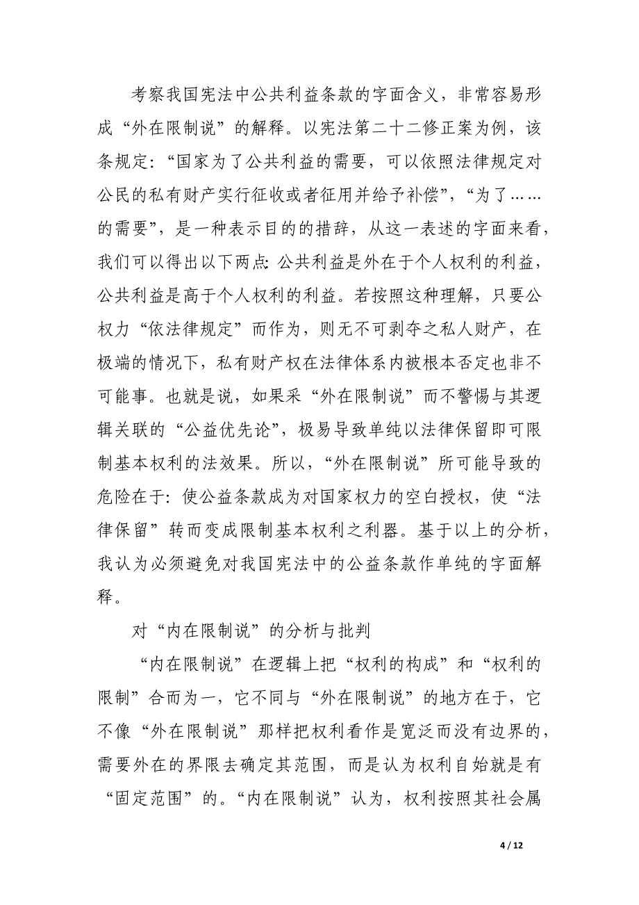 公共利益限制基本权利的逻辑.docx_第4页