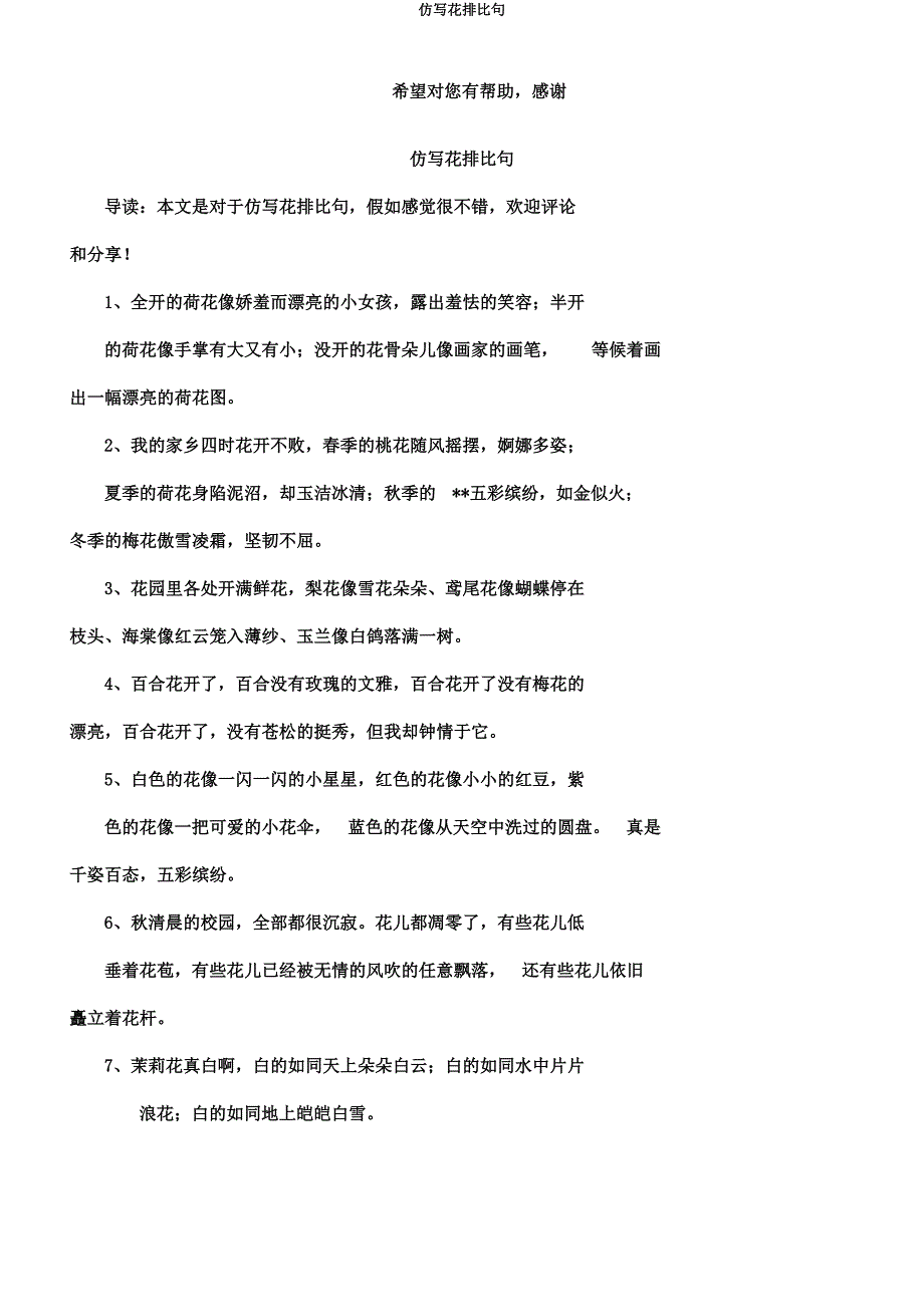 仿写花排比句.docx_第1页