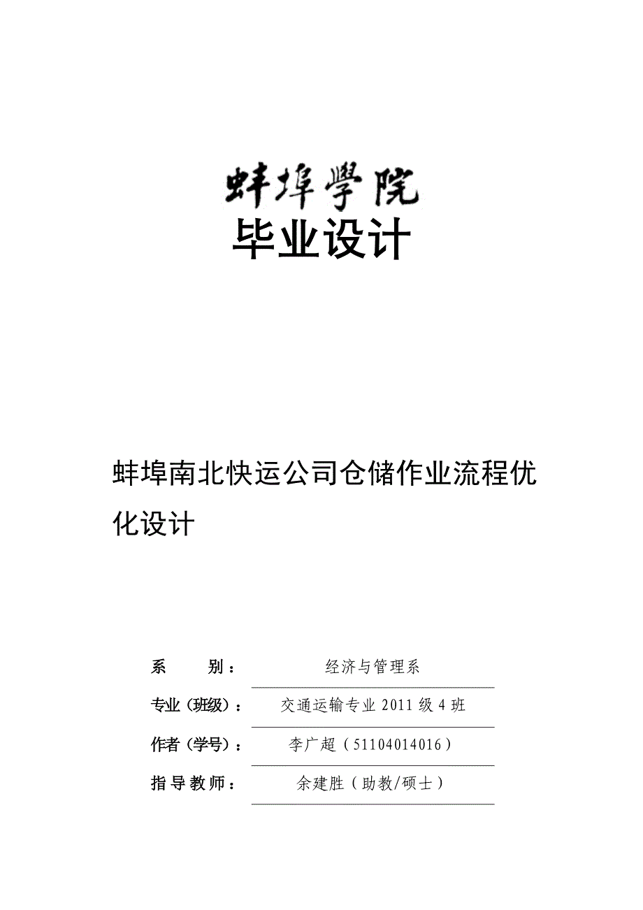 蚌埠南北快运公司仓储作业流程优化设计_第1页