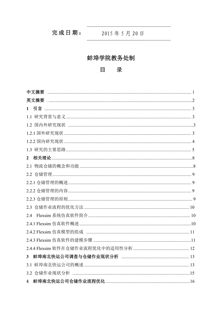 蚌埠南北快运公司仓储作业流程优化设计_第2页