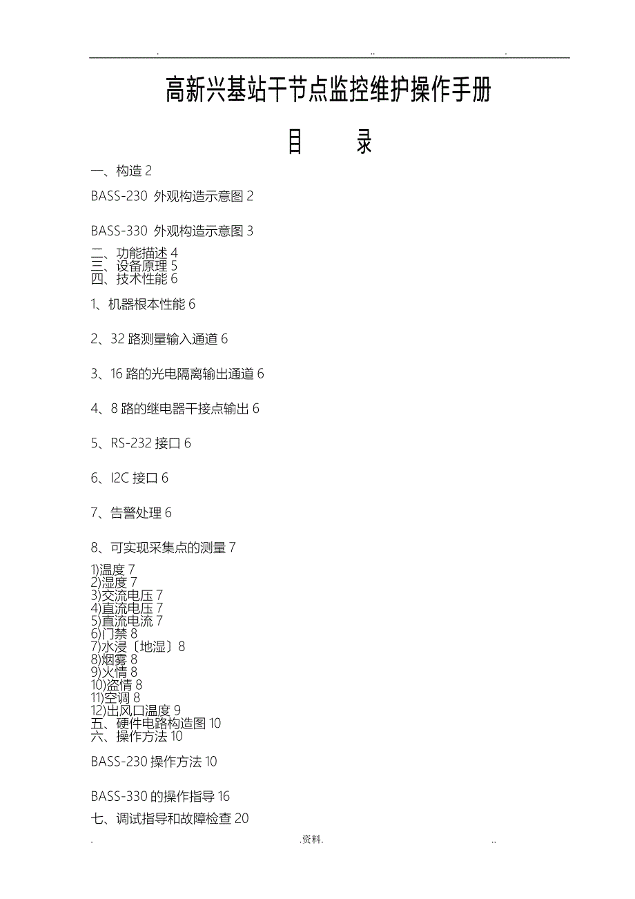 高新兴基站干节点监控维护操作手册_第1页