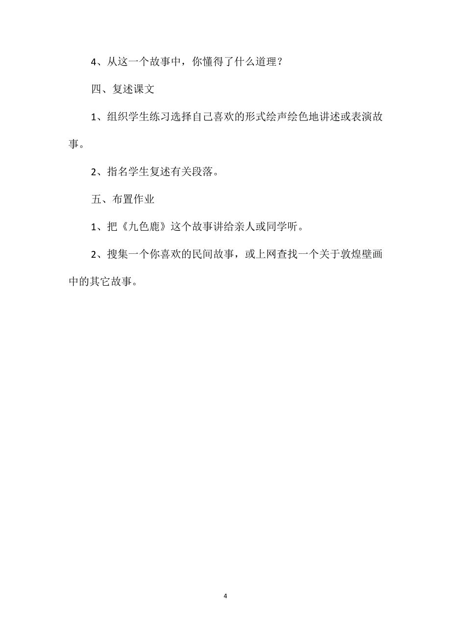 小学语文四年级教案-《九色鹿》第二课时教学设计之一_第4页