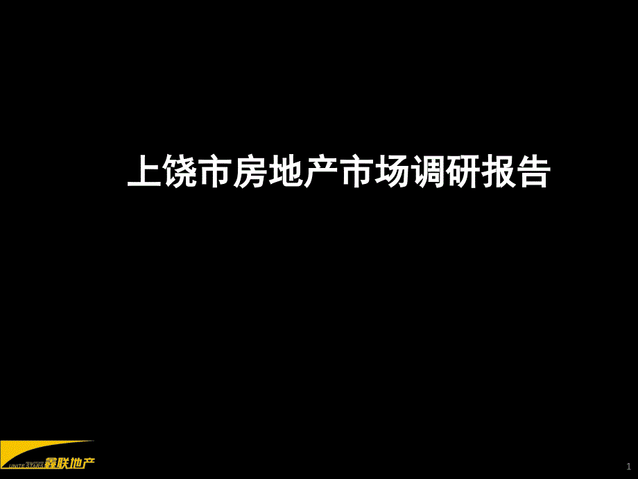 上饶市房地产市场调研报告173p共174页_第1页