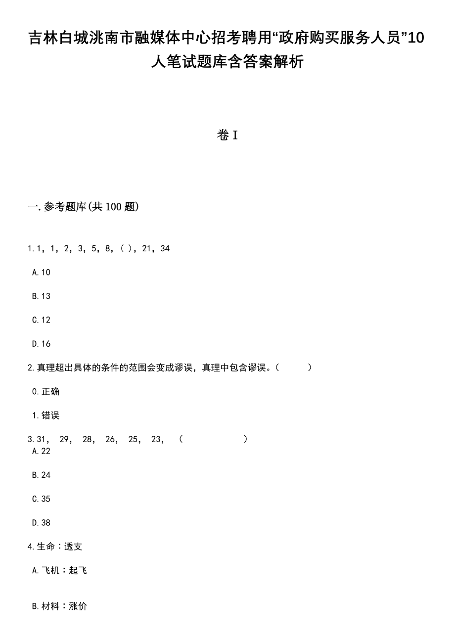 吉林白城洮南市融媒体中心招考聘用“政府购买服务人员”10人笔试题库含答案解析_第1页