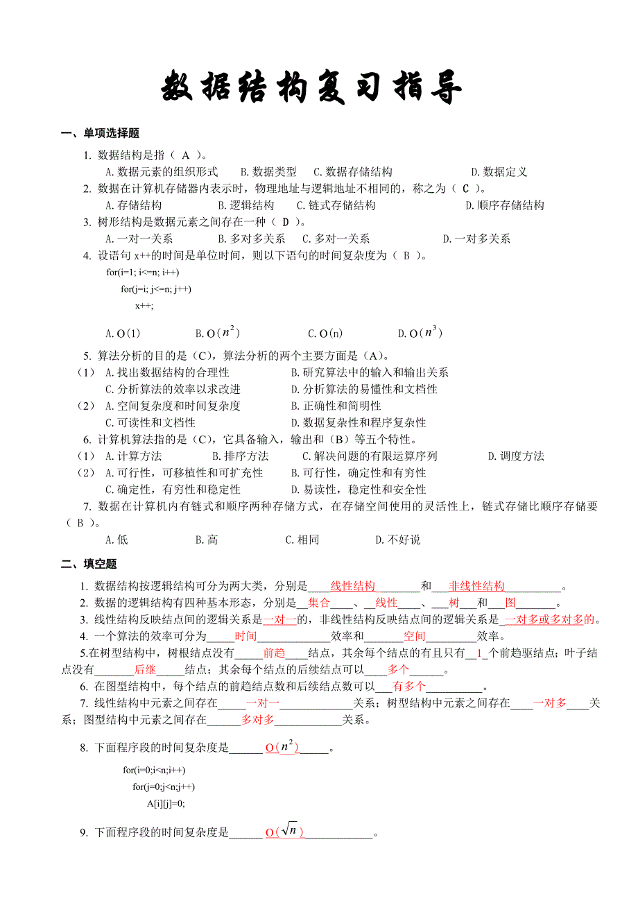 数据结构复习指导.doc_第1页