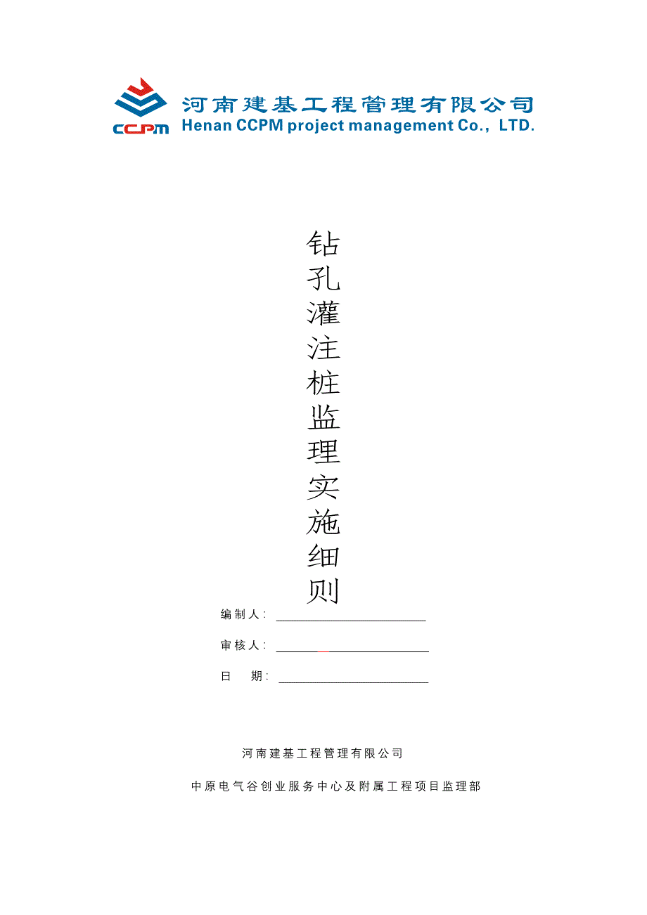 钻孔灌注桩工程监理细则及工作流程_第1页