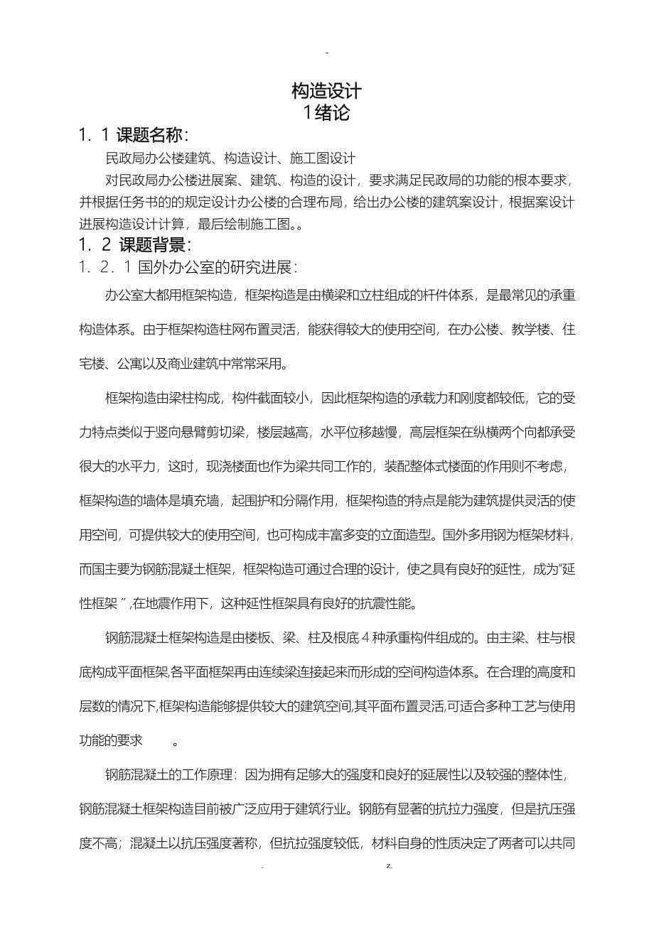 土木工程毕业设计——民政局办公楼设计_第5页