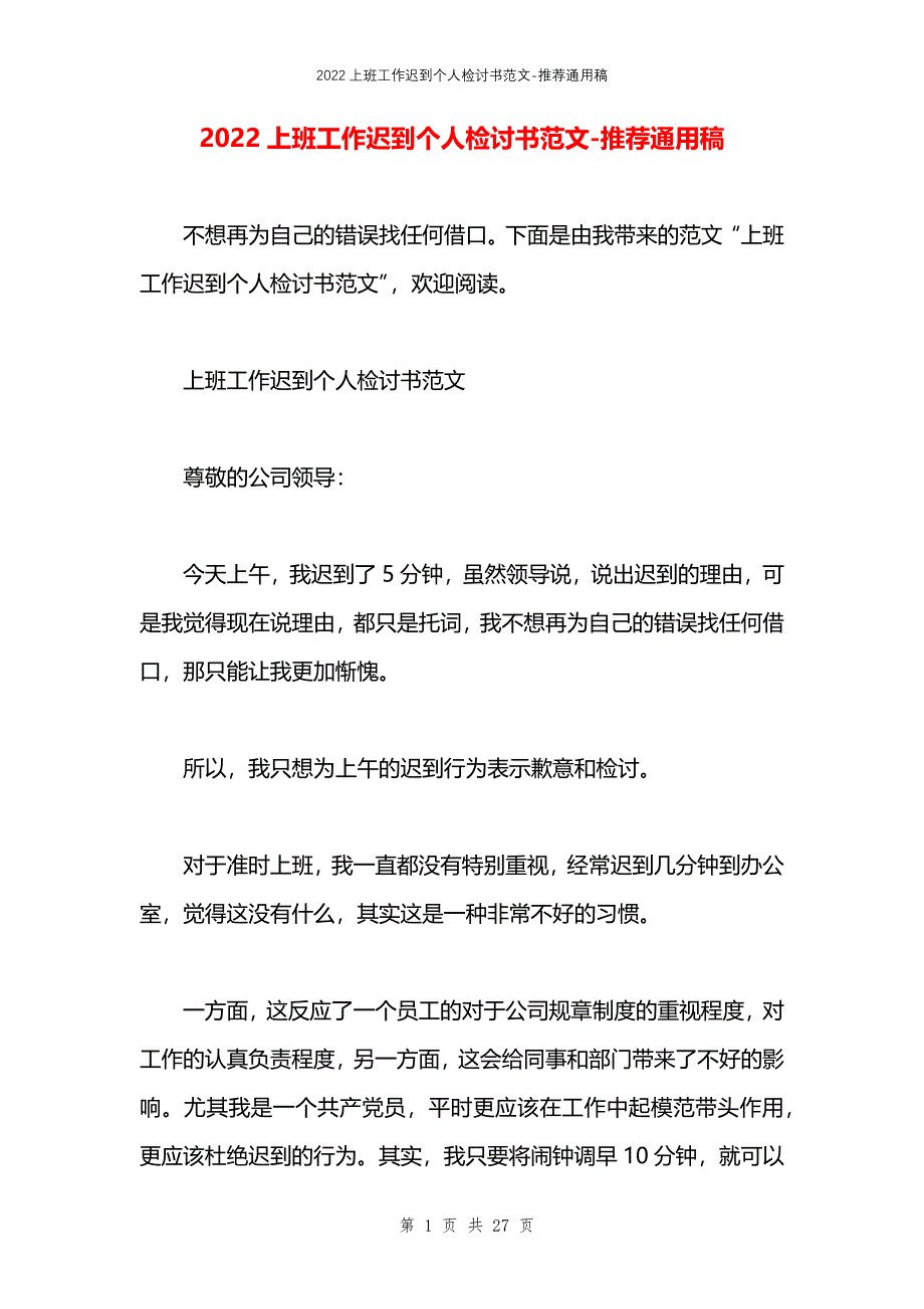 2022上班工作迟到个人检讨书范文_第1页