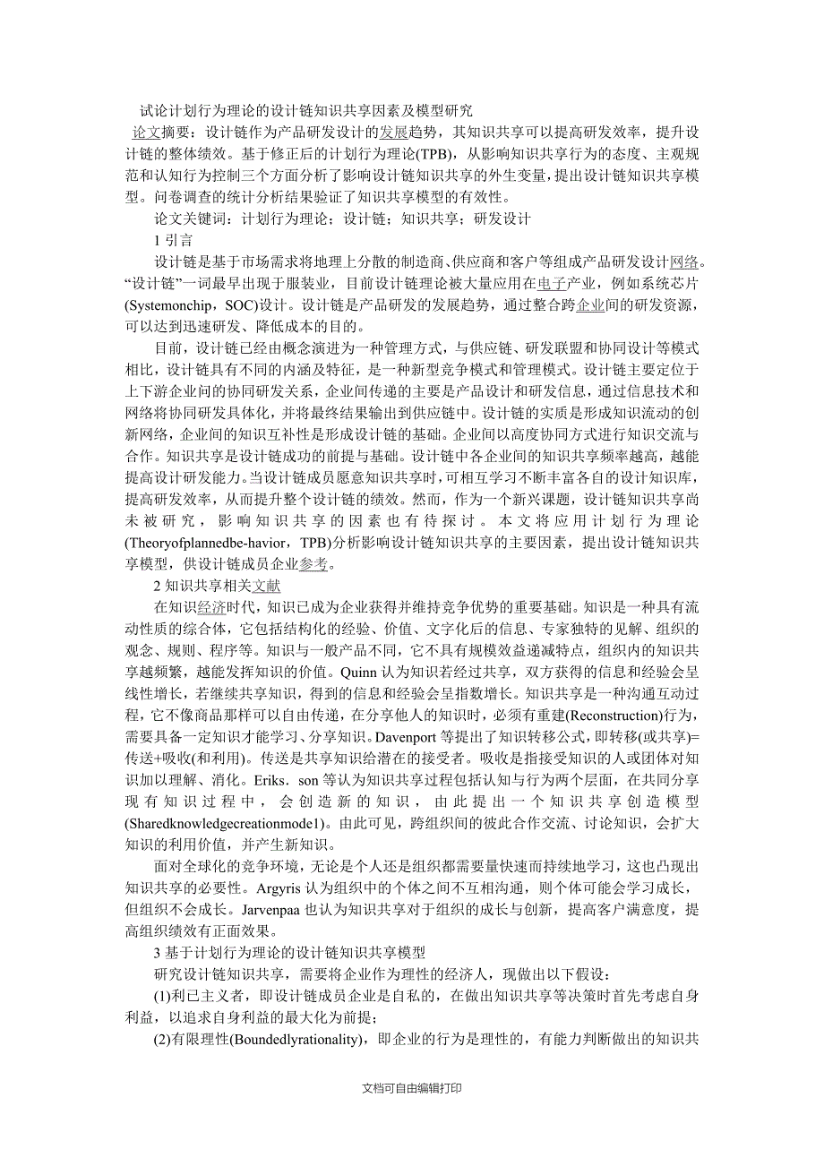 试论计划行为理论的设计链知识共享因素及模型研究_第1页