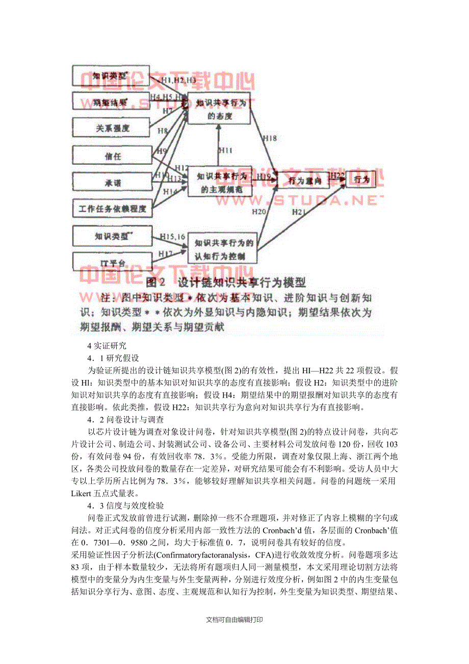 试论计划行为理论的设计链知识共享因素及模型研究_第4页