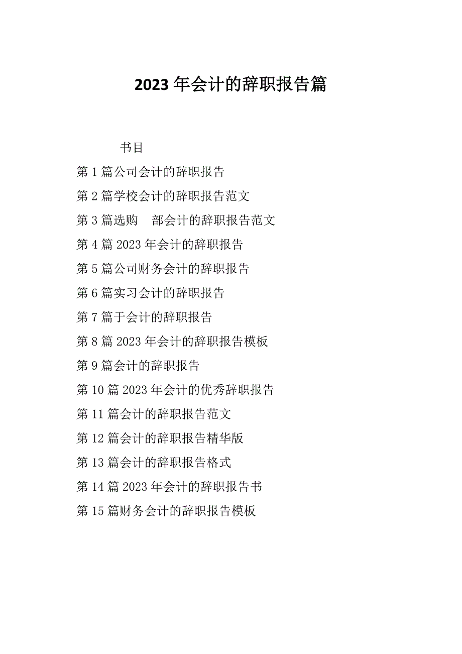 2023年会计的辞职报告篇_第1页