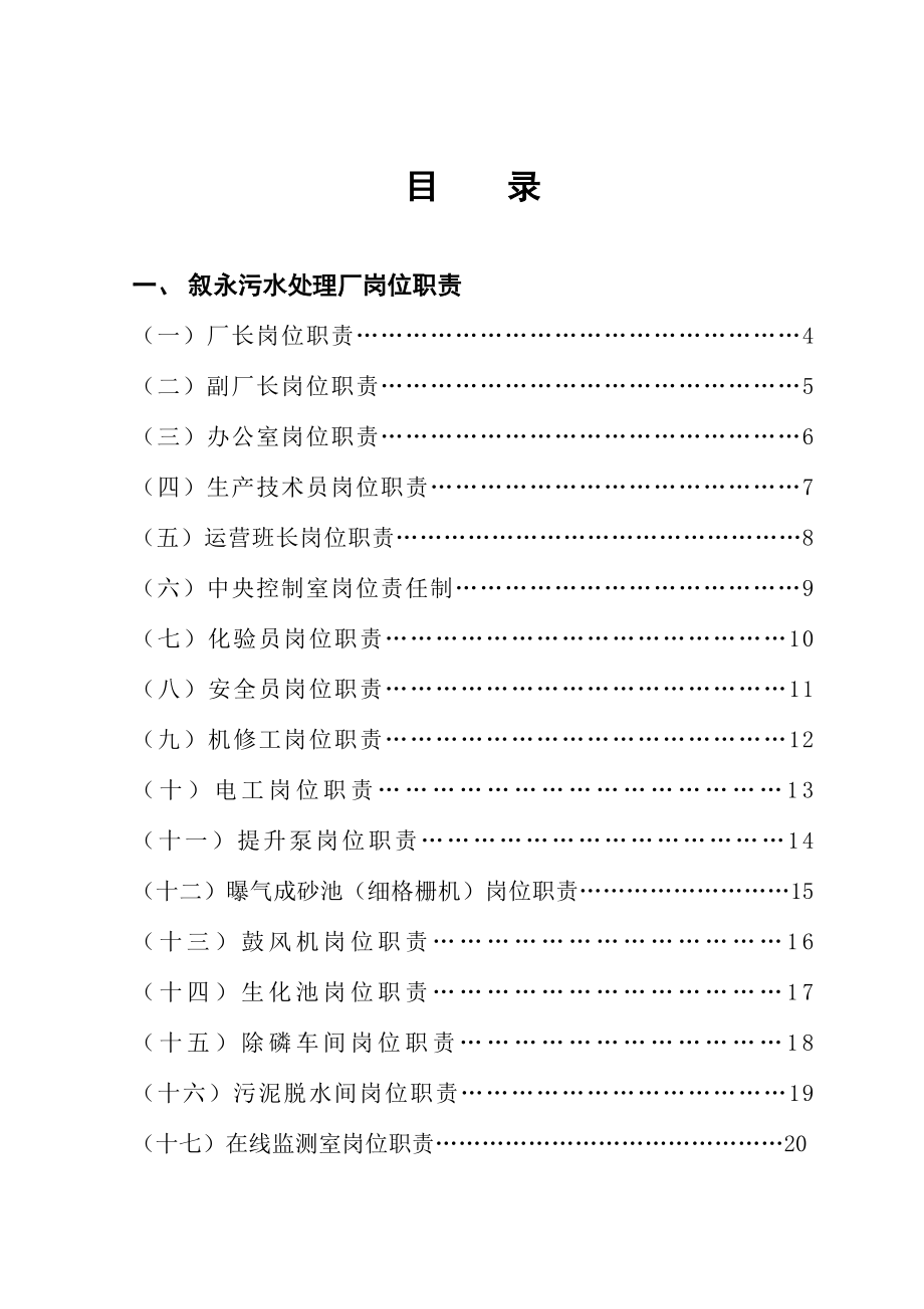 污水处理有限公司职责制度和操作规程_第1页