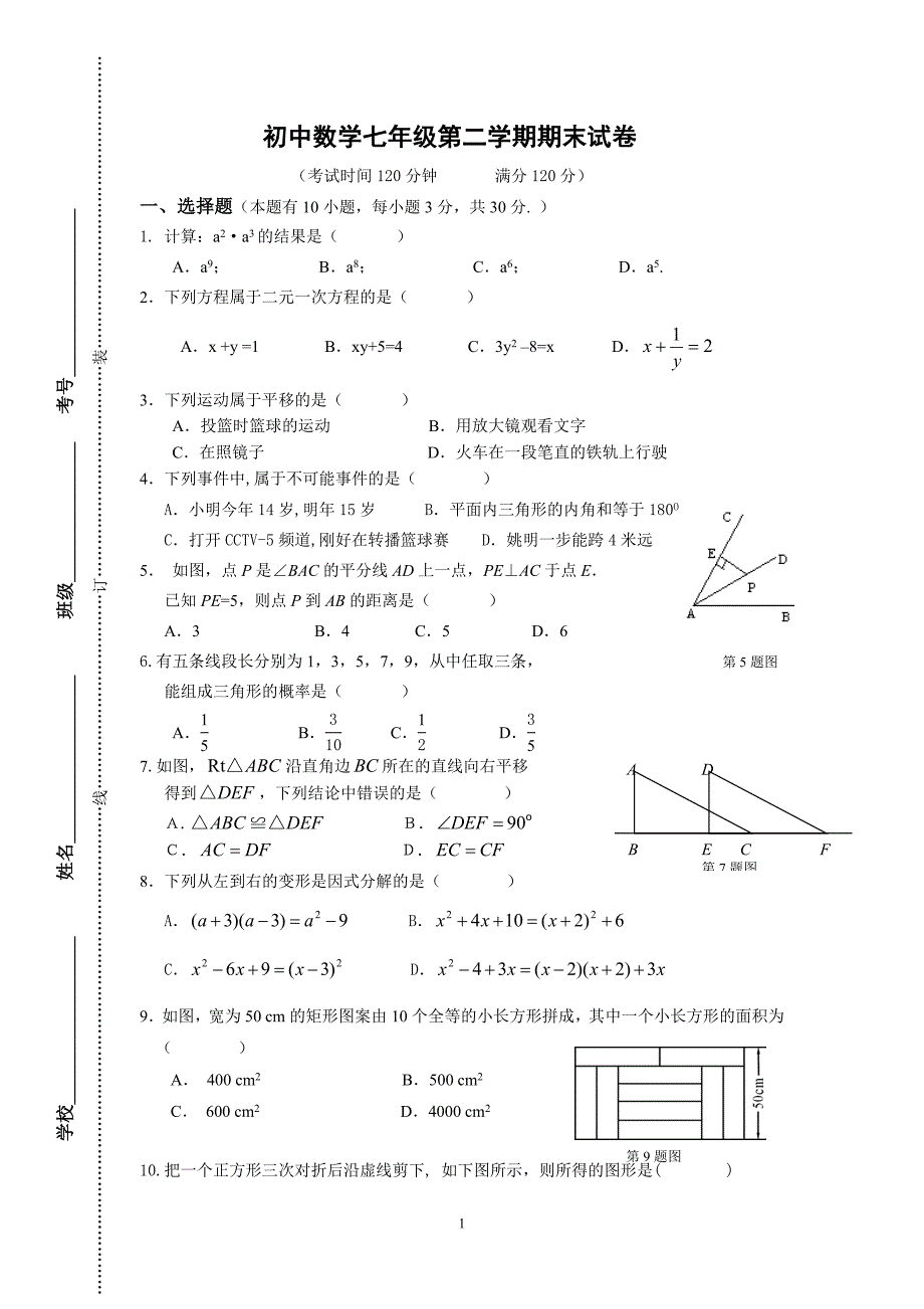 七年级第二学期期末数学试卷含答案_第1页