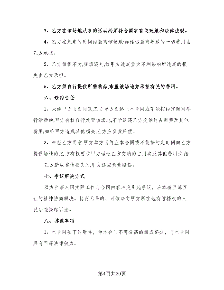 生产场地租赁合同参考样本（七篇）_第4页