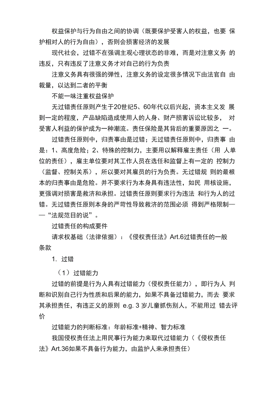 侵权责任法笔记_第2页