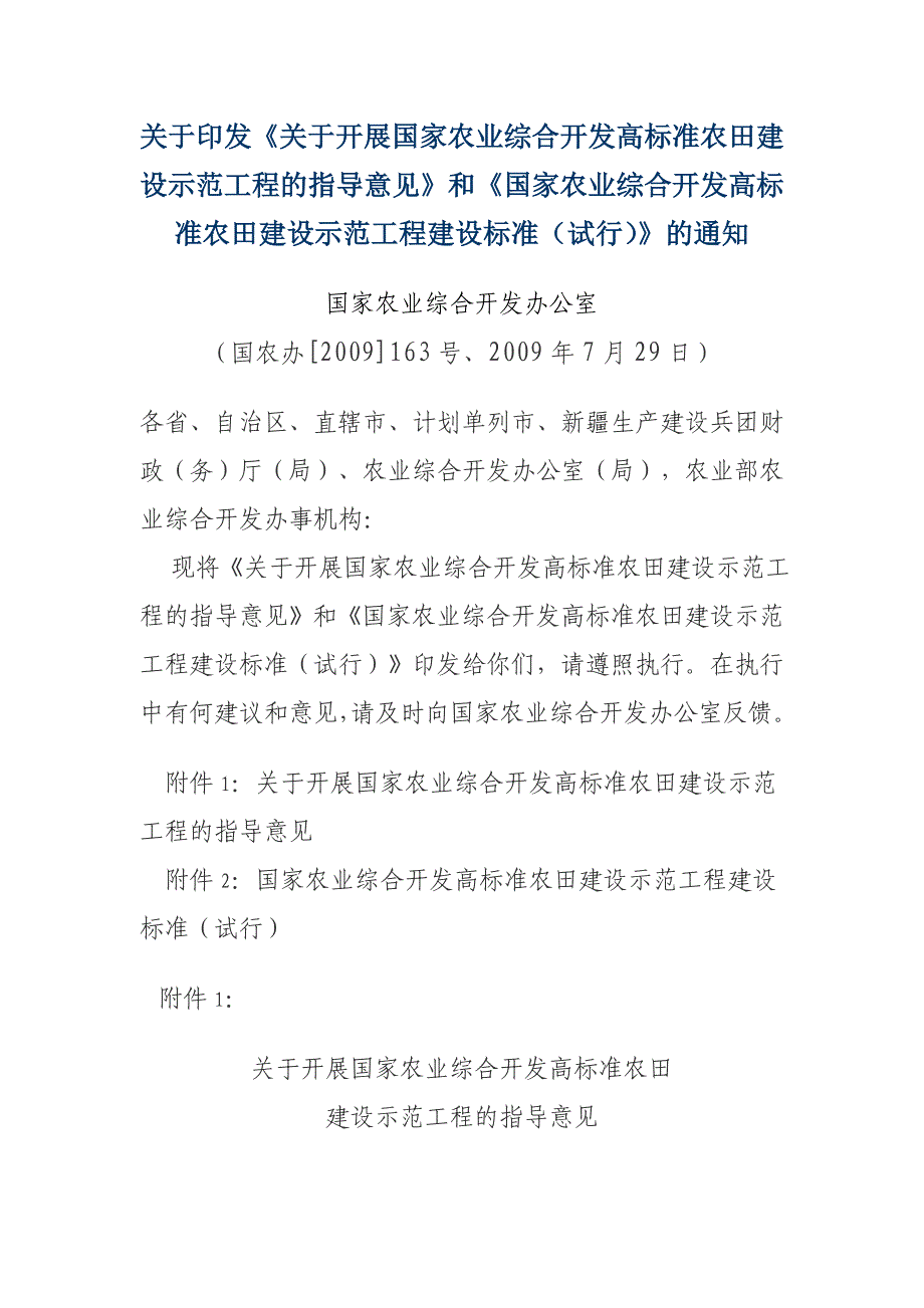 《国家农业综合开发高标准农田建设示范工程建设标准(试行)》的通知_第1页